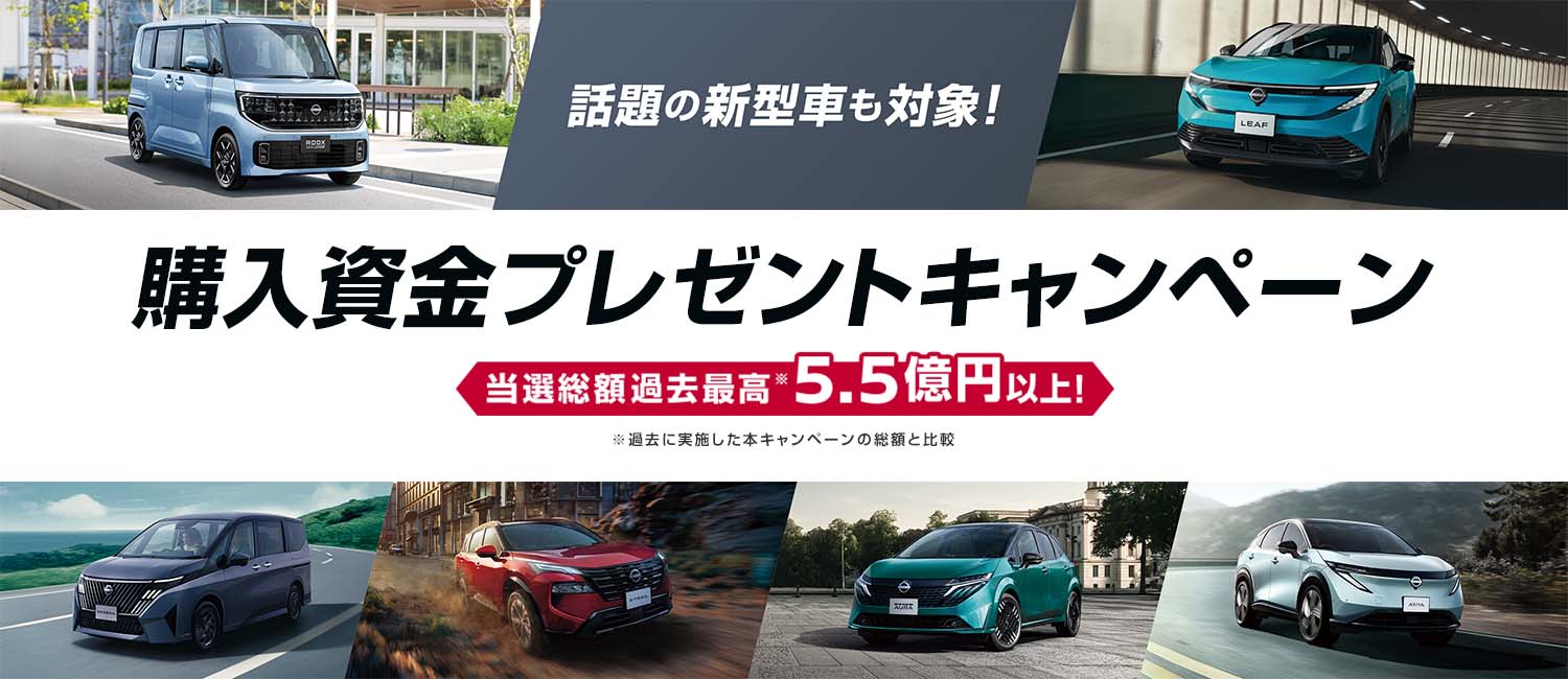 購入支援金プレゼントキャンペーン