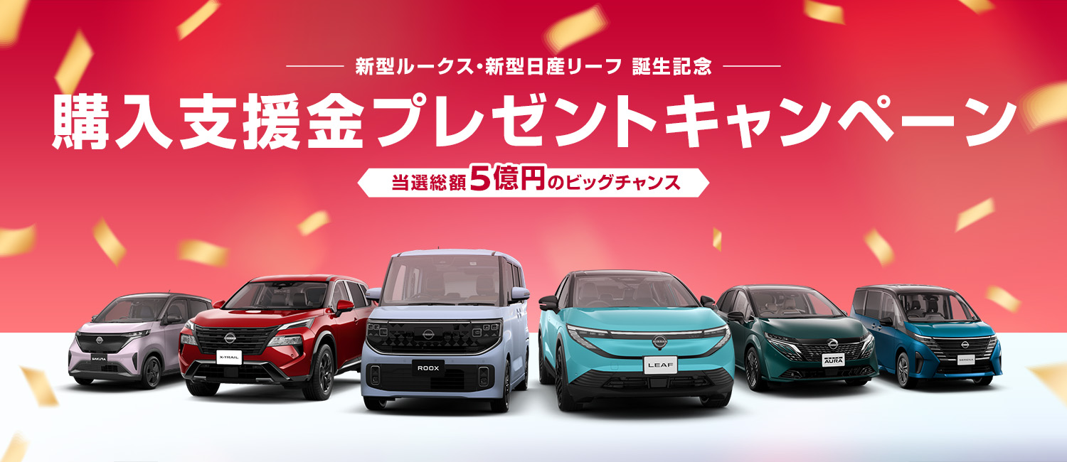 購入支援金プレゼントキャンペーン