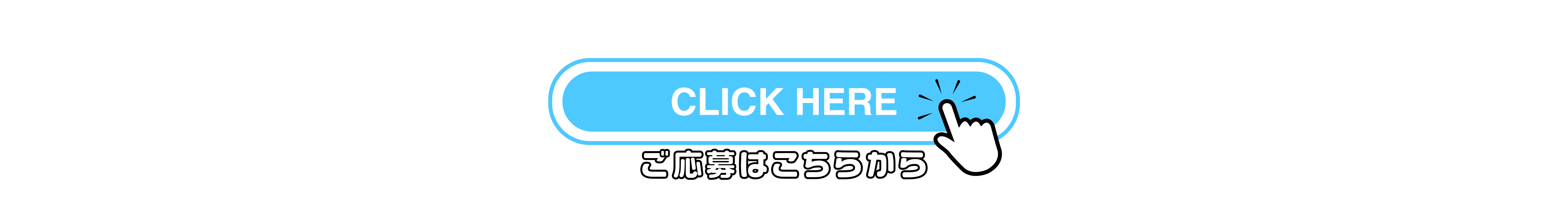 ご応募はこちらから