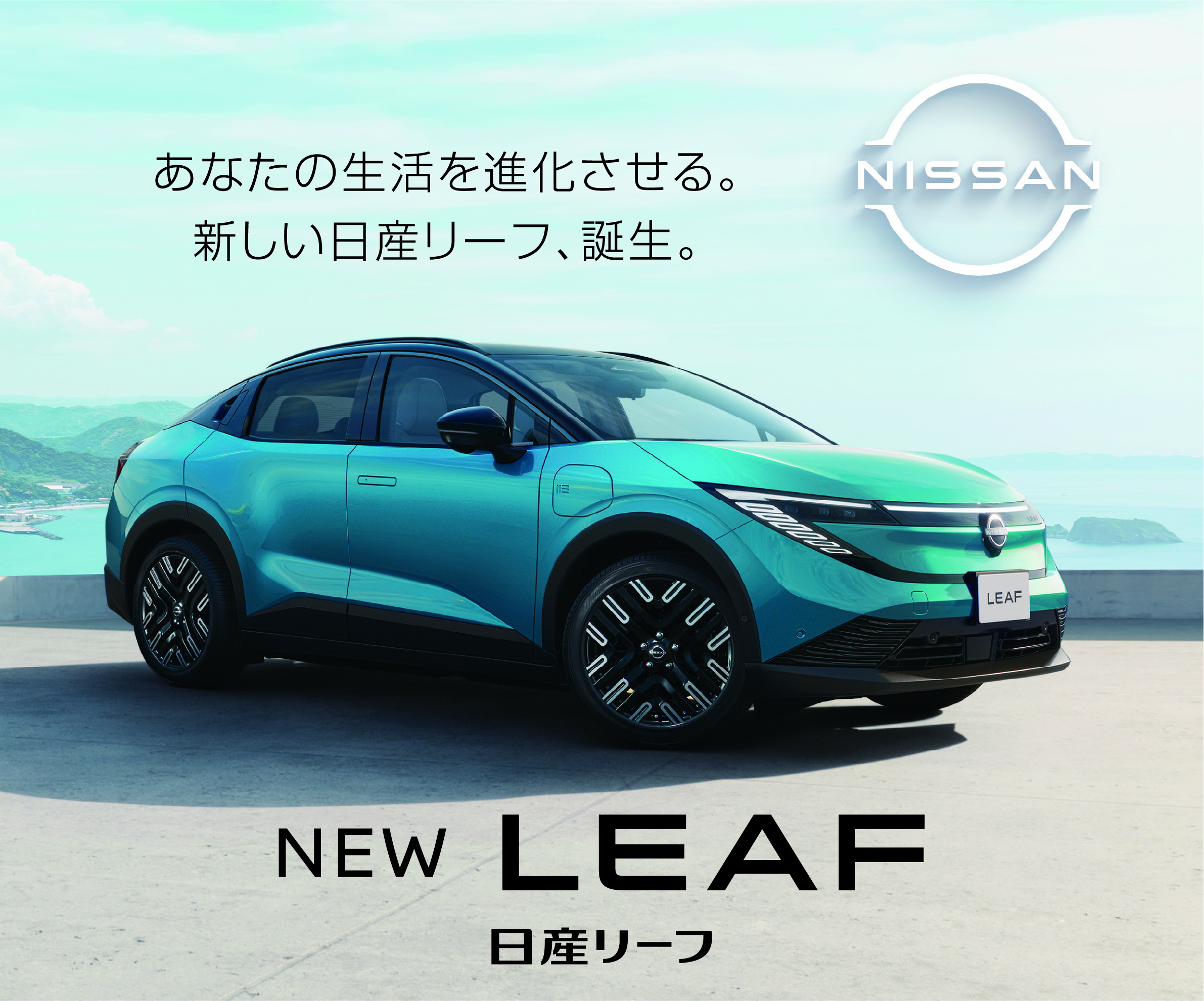NEW 日産LEAF 誕生