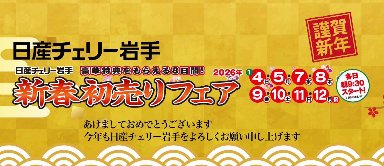2026年　新春初売り