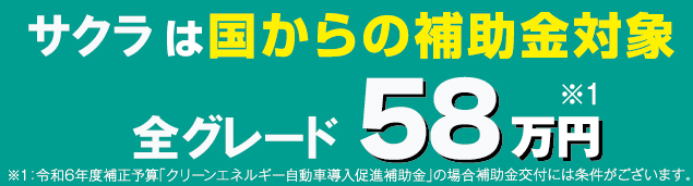 サクラは補助金58万円