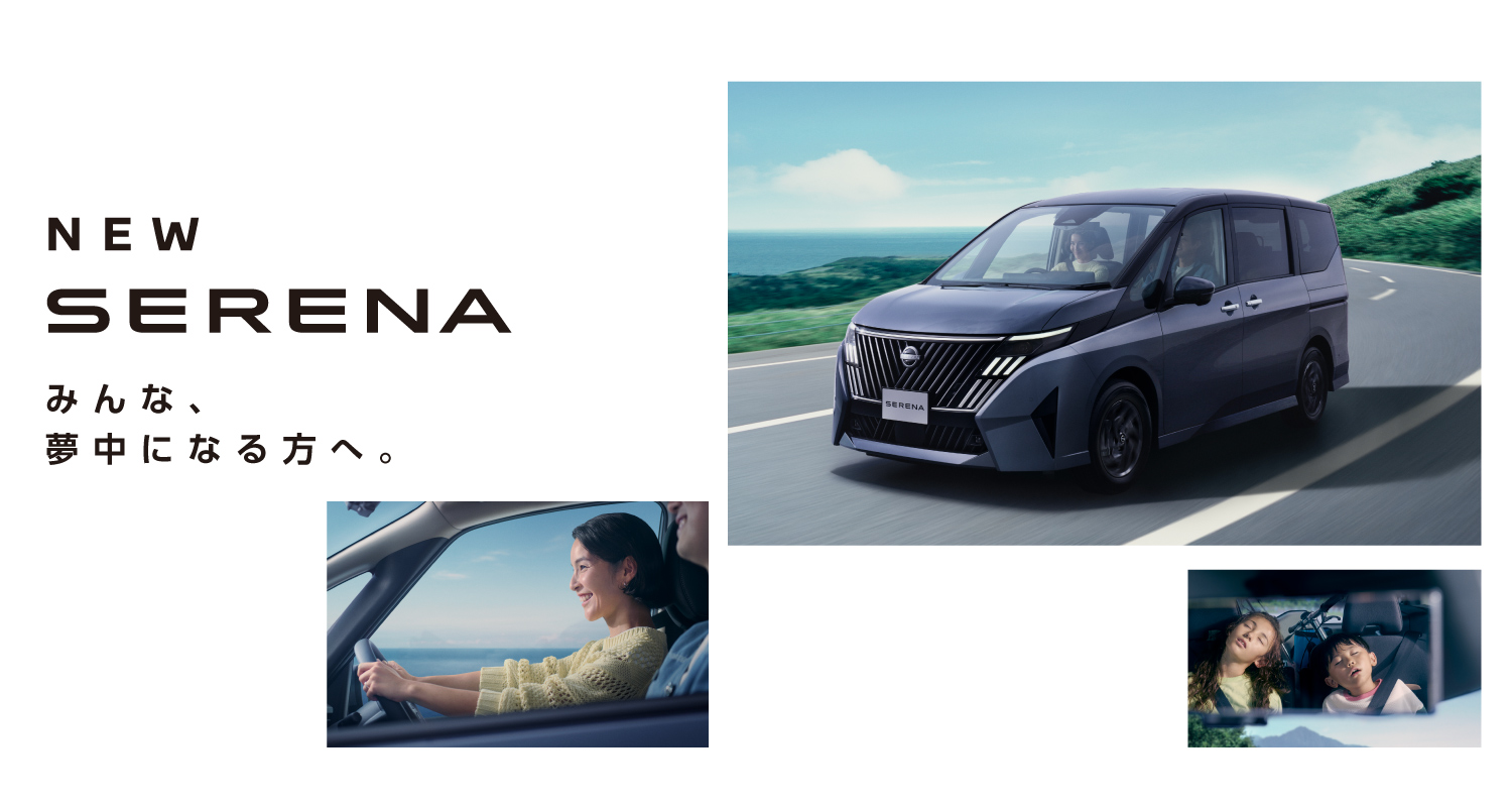 NEW 日産セレナ 登場。